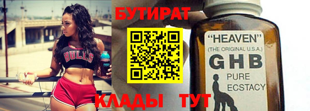 БУТИРАТ  БУТИРАТ жидкий экстази  Вход с VPN  Севастополь 