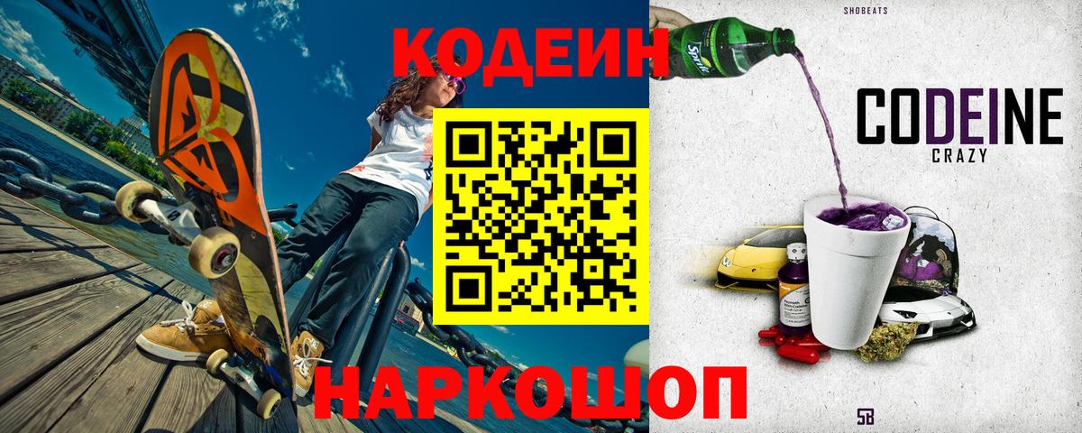 Codein Purple Drank  Вход с VPN  Codein напиток Lean (лин)  Севастополь 